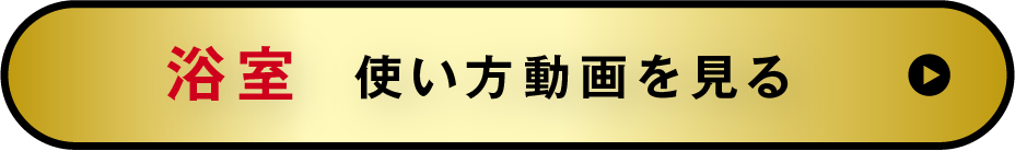 浴室 使い方動画を見る