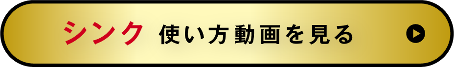 シンク 使い方動画を見る