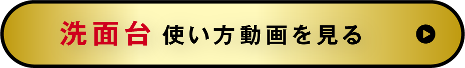 洗面台 使い方動画を見る