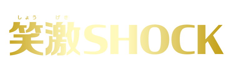 笑激SHOCK