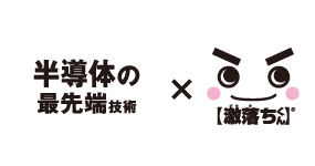 半導体の最先端技術×激落ちくん