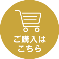 ご購入はこちら