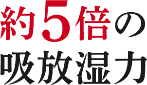 約5倍の吸放湿力