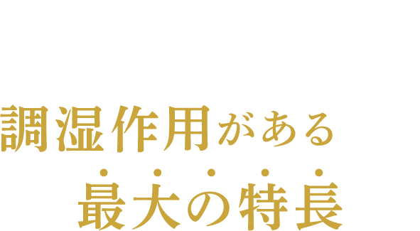 本家炭屋は木材より調湿作用があるのが最大の特長