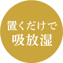 置くだけで吸放湿