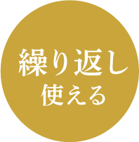 繰り返し使える