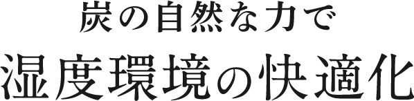 炭の自然な力で失語環境の快適化