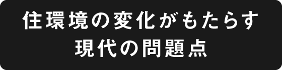 住環境の変化がもたらす現代の問題点