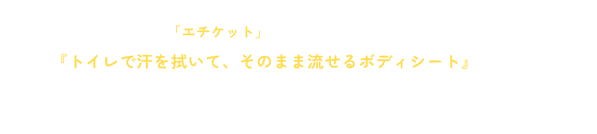 だから『トイレで汗が拭きたい』人は、こんなにたくさん！